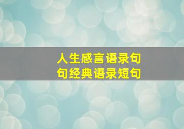 人生感言语录句句经典语录短句