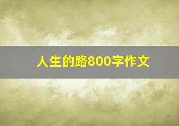 人生的路800字作文