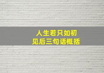 人生若只如初见后三句话概括