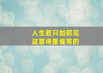 人生若只如初见这首诗是谁写的