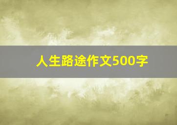 人生路途作文500字