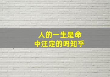 人的一生是命中注定的吗知乎