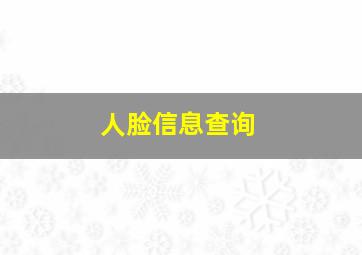 人脸信息查询