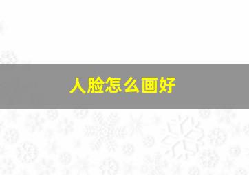 人脸怎么画好