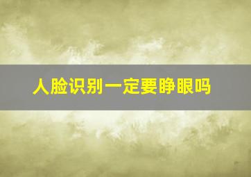 人脸识别一定要睁眼吗