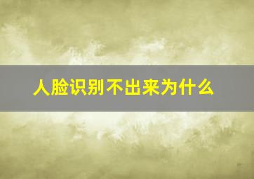 人脸识别不出来为什么