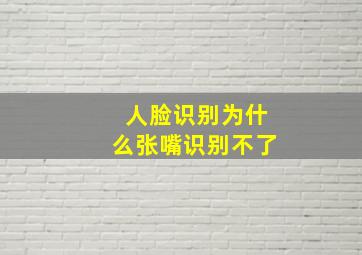 人脸识别为什么张嘴识别不了