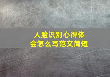 人脸识别心得体会怎么写范文简短