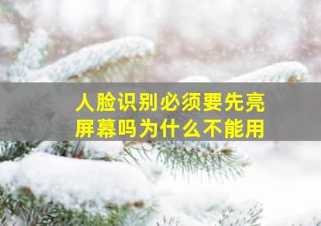 人脸识别必须要先亮屏幕吗为什么不能用