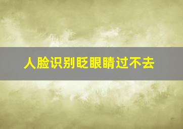 人脸识别眨眼睛过不去