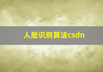 人脸识别算法csdn