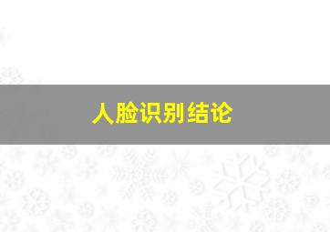 人脸识别结论