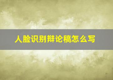 人脸识别辩论稿怎么写