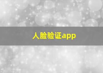 人脸验证app