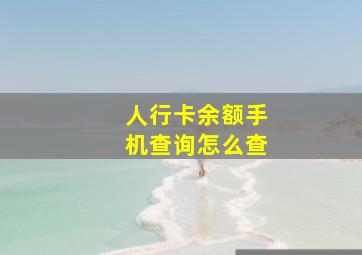 人行卡余额手机查询怎么查