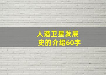 人造卫星发展史的介绍60字