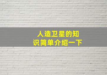 人造卫星的知识简单介绍一下