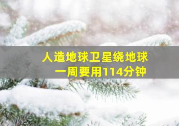 人造地球卫星绕地球一周要用114分钟