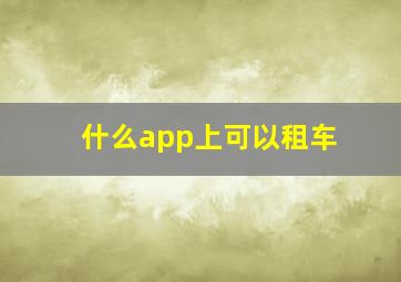 什么app上可以租车