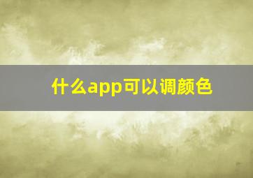 什么app可以调颜色