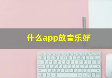 什么app放音乐好