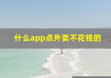 什么app点外卖不花钱的