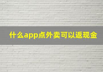 什么app点外卖可以返现金