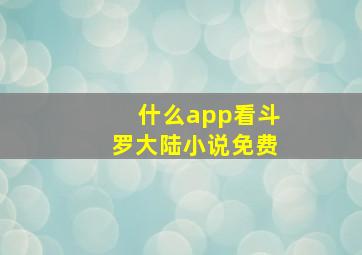 什么app看斗罗大陆小说免费