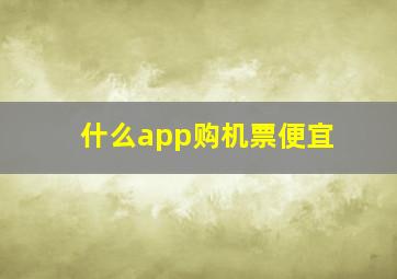 什么app购机票便宜