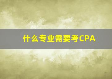 什么专业需要考CPA