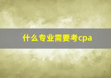 什么专业需要考cpa