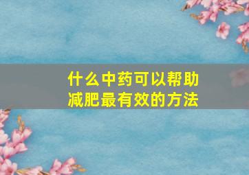 什么中药可以帮助减肥最有效的方法