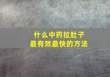 什么中药拉肚子最有效最快的方法