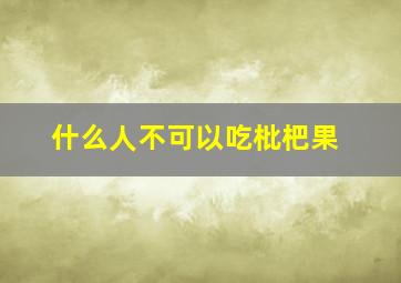 什么人不可以吃枇杷果