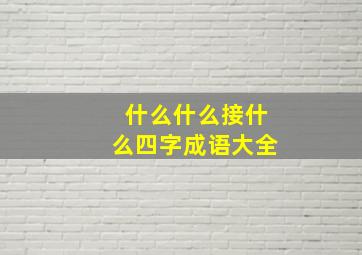 什么什么接什么四字成语大全