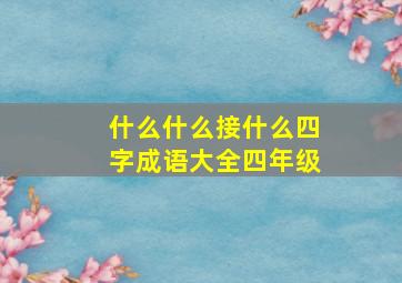 什么什么接什么四字成语大全四年级