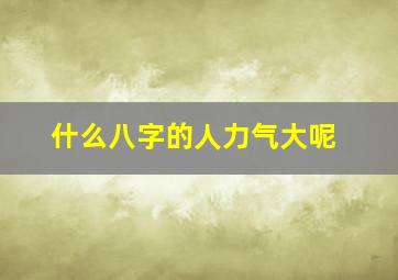 什么八字的人力气大呢