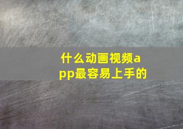 什么动画视频app最容易上手的