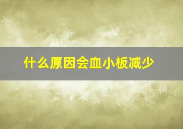 什么原因会血小板减少