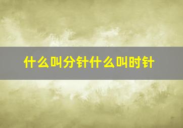 什么叫分针什么叫时针