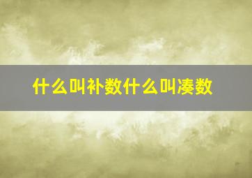 什么叫补数什么叫凑数