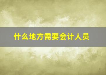 什么地方需要会计人员