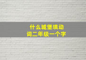 什么城堡填动词二年级一个字