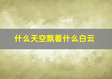 什么天空飘着什么白云