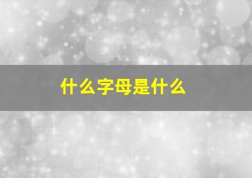 什么字母是什么