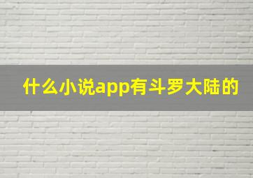 什么小说app有斗罗大陆的