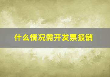 什么情况需开发票报销