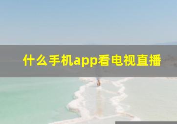 什么手机app看电视直播