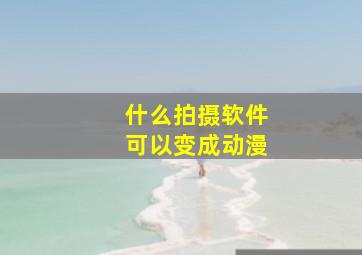 什么拍摄软件可以变成动漫