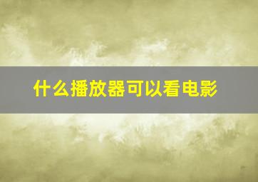 什么播放器可以看电影